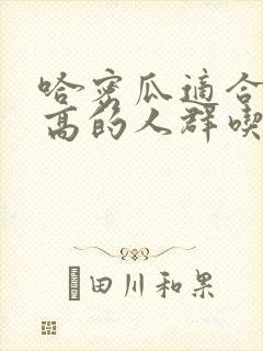哈密瓜适合血糖高的人群吃吗