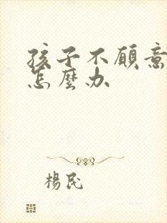 孩子不愿意转学怎么办