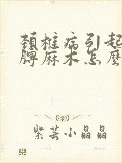 颈椎病引起的胳膊麻木怎么缓解封面
