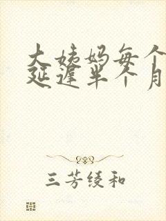 大姨妈每个月都延迟半个月