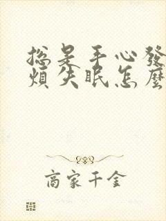 总是手心发热心烦失眠怎么回事封面