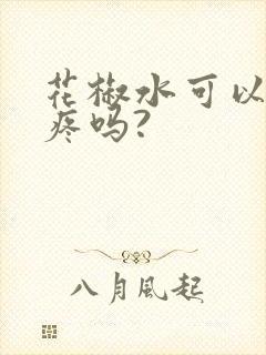 花椒水可以治牙疼吗?