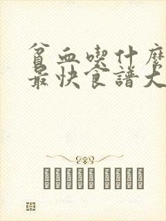 贫血吃什么补血最快食谱大全