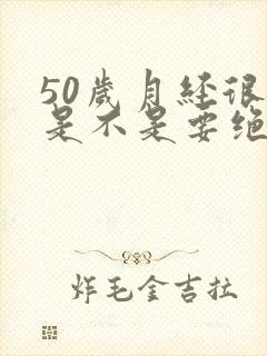 50岁月经很少是不是要绝经了