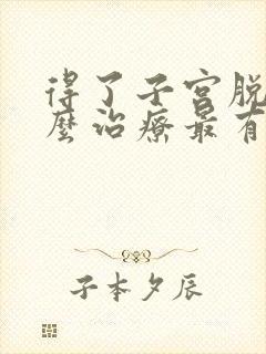 得了子宫脱垂怎么治疗最有效