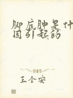 脚底肿是什么原因引起的封面