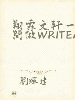 翔霖文轩一个房间做WRITEAS