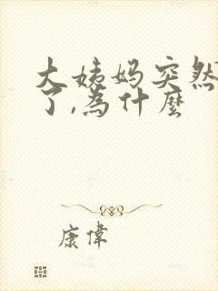 大姨妈突然推迟了,为什么