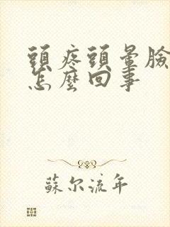 头疼头晕脸麻是怎么回事