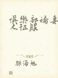 俱乐部娇妻被黑人征服封面