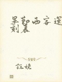 毕节西客运站时刻表封面