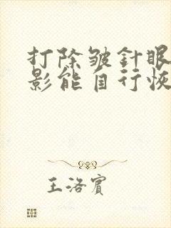 打除皱针眼睛重影能自行恢复吗封面