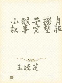 小猴子捞月亮的故事完整版