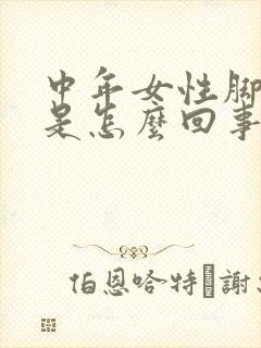 中年女性脚浮肿是怎么回事封面
