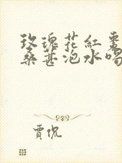 玫瑰花红枣枸杞桑葚泡水喝的功效与作用