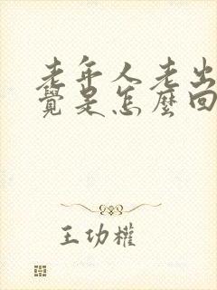 老年人老出现幻觉是怎么回事