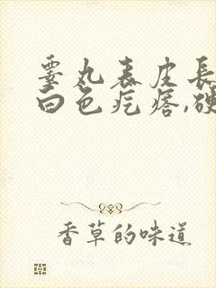 睾丸表皮长了个白色疙瘩,硬硬的,不痛不痒