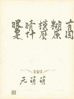 眼睛模糊有重影是什么原因引起的