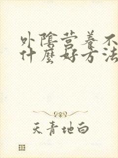外阴营养不良有什么好方法封面