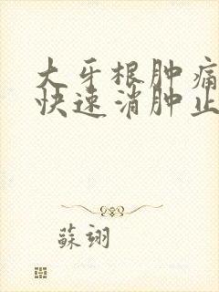 大牙根肿痛怎么快速消肿止痛