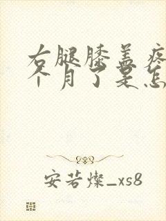 右腿膝盖疼了一个月了是怎么回事