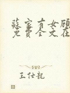 苏家有女顾君杳免费全文在线阅读