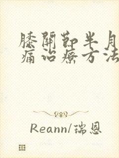 膝关节半月板疼痛治疗方法