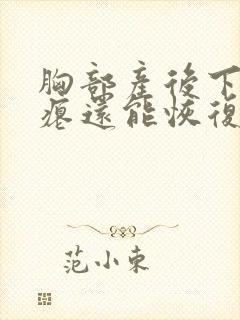 胸部产后下垂干瘪还能恢复吗