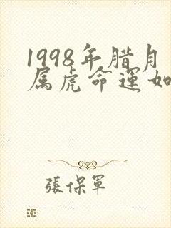 1998年腊月属虎命运如何