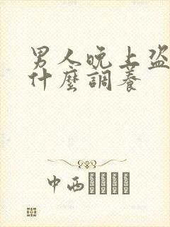 男人晚上盗汗吃什么调养