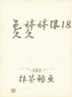 色婷婷狠18禁久久