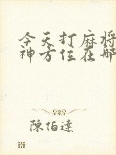 今天打麻将的财神方位在哪里?