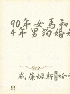 90年女马和94年男狗婚姻相配如何封面