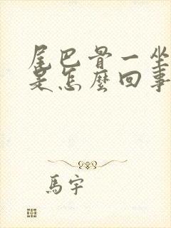 尾巴骨一坐就疼是怎么回事