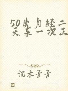 50岁月经二十天来一次正常吗