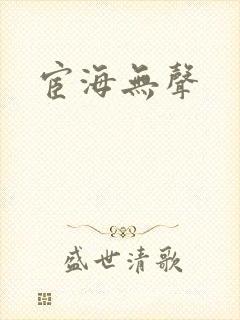 宦海无声