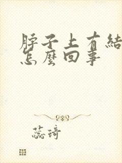 脖子上有结节疼怎么回事