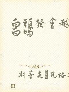 白头发会越染越白吗