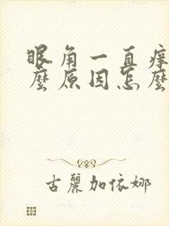 眼角一直痒是什么原因怎么办