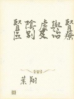 肾阴虚与肾阳的区别及治疗