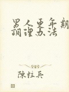 男人更年期中医调理办法