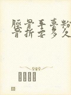 胫骨平台粉碎性骨折要多久才能恢复如初