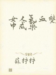 女人气血双补的中成药