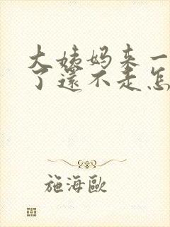 大姨妈来一个月了还不走怎么办