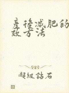 产后减肥的最有效方法