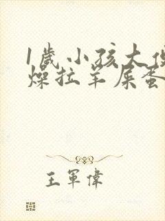 1岁小孩大便干燥拉羊屎蛋怎么办