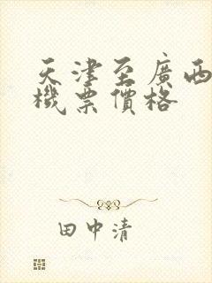 天津至广西北海机票价格封面