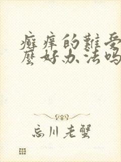 癣痒的难受有什么好办法吗