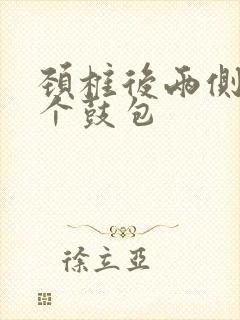 颈椎后两侧有俩个鼓包