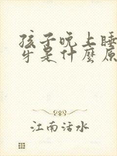 孩子晚上睡觉磨牙是什么原因?怎样解决